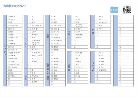 大掃除用チェックリスト テンプレート付き 大掃除のやり方や掃除道具