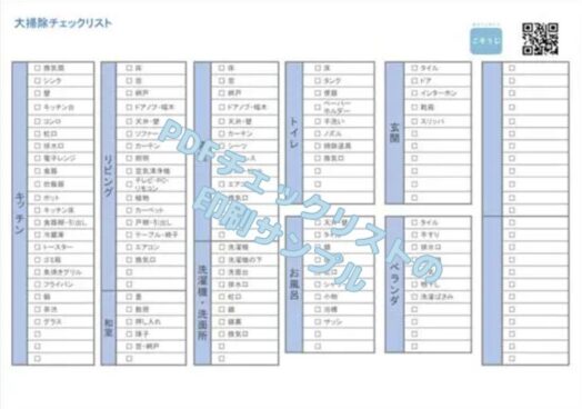 大掃除チェックリストのPDF版の印刷イメージ。